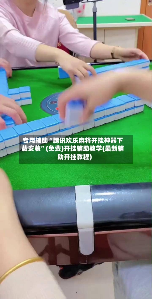 专用辅助“腾讯欢乐麻将开挂神器下载安装”(免费)开挂辅助教学(最新辅助开挂教程)-第2张图片
