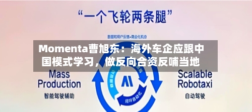 Momenta曹旭东：海外车企应跟中国模式学习，做反向合资反哺当地