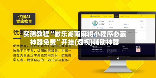 实测教程“微乐湖南麻将小程序必赢神器免费”开挂(透视)辅助神器-第2张图片