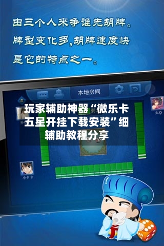 玩家辅助神器“微乐卡五星开挂下载安装”细辅助教程分享-第2张图片