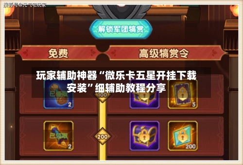 玩家辅助神器“微乐卡五星开挂下载安装”细辅助教程分享-第3张图片