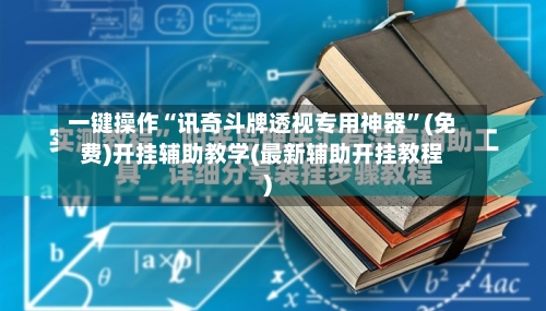 一键操作“讯奇斗牌透视专用神器	”(免费)开挂辅助教学(最新辅助开挂教程)-第2张图片