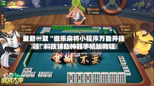 最新一款“微乐麻将小程序万能开挂器”科技辅助神器手机版教程-第3张图片