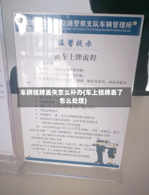 车辆铭牌丢失怎么补办(车上铭牌丢了怎么处理)-第3张图片