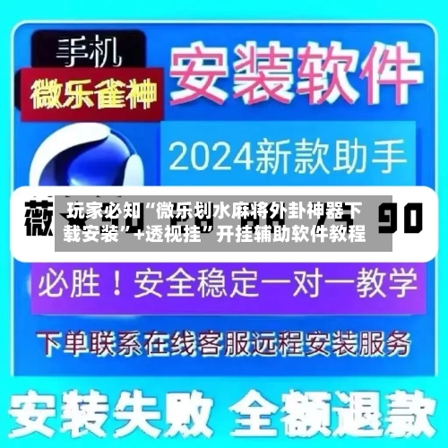 玩家必知“微乐划水麻将外卦神器下载安装”+透视挂	”开挂辅助软件教程-第2张图片