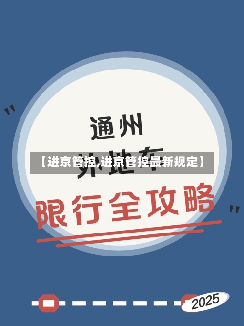 【进京管控,进京管控最新规定】