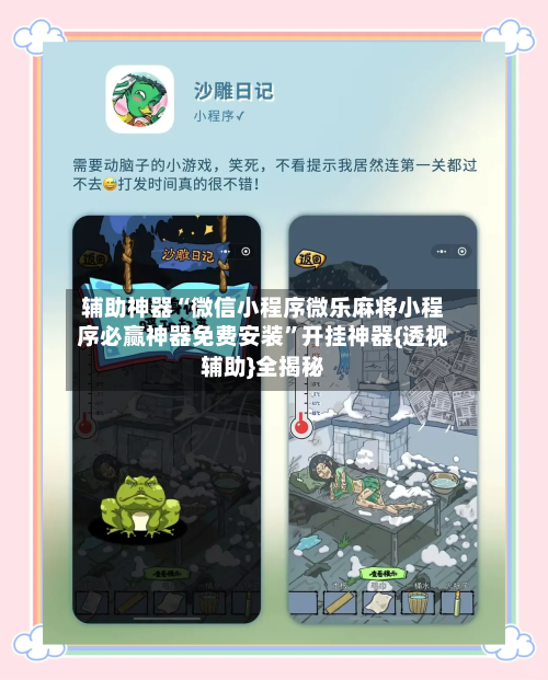 辅助神器“微信小程序微乐麻将小程序必赢神器免费安装	”开挂神器{透视辅助}全揭秘-第2张图片