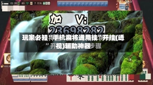 玩家必知“手机麻将通用挂”开挂(透视)辅助神器