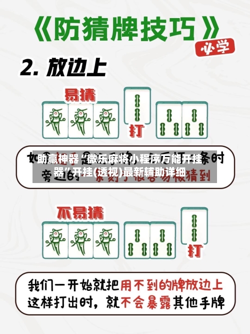 助赢神器“微乐麻将小程序万能开挂器”开挂(透视)最新辅助详细
