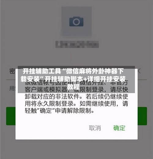 开挂辅助工具“微信麻将外卦神器下载安装”开挂辅助脚本+详细开挂安装教程
