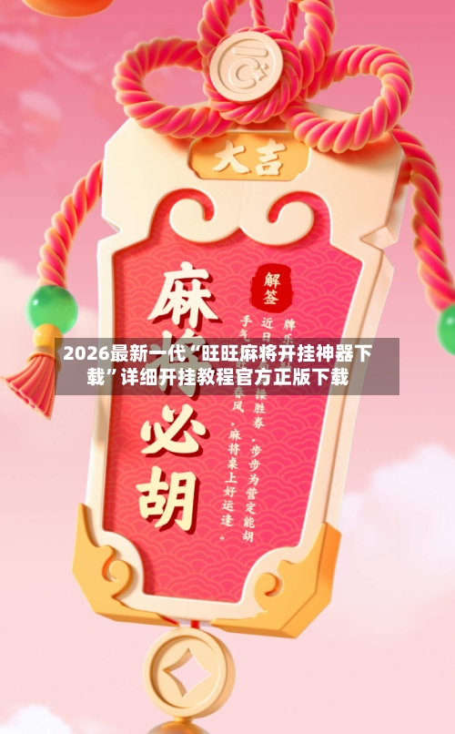 2026最新一代“旺旺麻将开挂神器下载”详细开挂教程官方正版下载-第2张图片