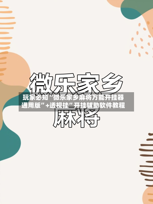 玩家必知“微乐家乡麻将万能开挂器通用版”+透视挂”开挂辅助软件教程-第3张图片