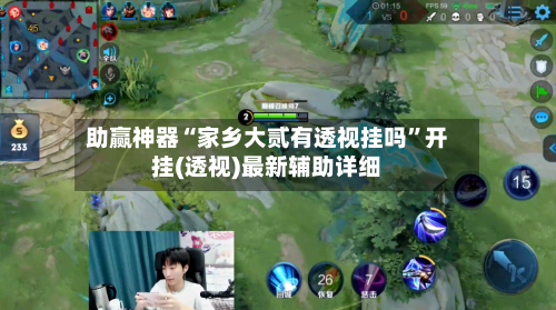 助赢神器“家乡大贰有透视挂吗”开挂(透视)最新辅助详细-第2张图片