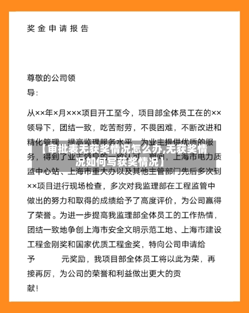 【审批表无获奖情况怎么办,无获奖情况如何写获奖情况】-第2张图片