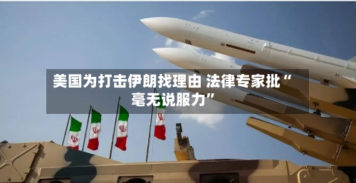 美国为打击伊朗找理由 法律专家批“毫无说服力”-第2张图片