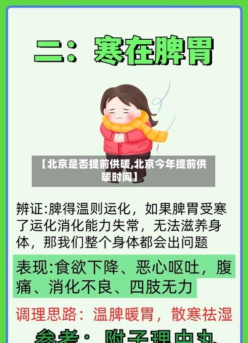【北京是否提前供暖,北京今年提前供暖时间】-第2张图片