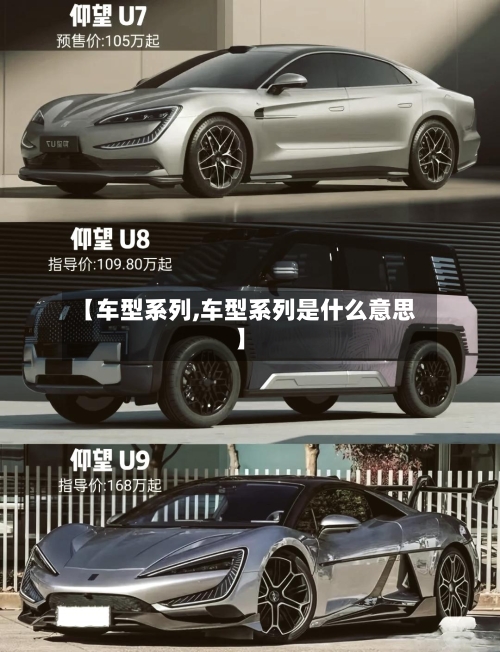 【车型系列,车型系列是什么意思】