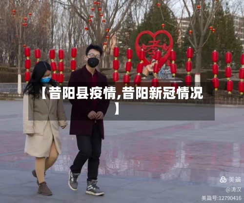 【昔阳县疫情,昔阳新冠情况】