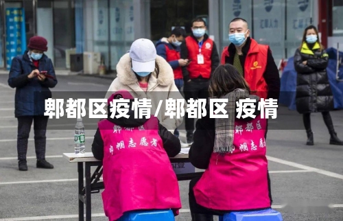 郫都区疫情/郫都区 疫情