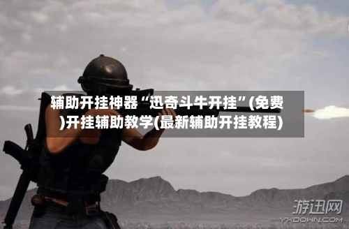 辅助开挂神器“迅奇斗牛开挂”(免费)开挂辅助教学(最新辅助开挂教程)-第2张图片