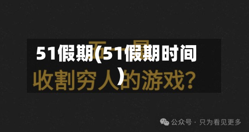 51假期(51假期时间)-第2张图片