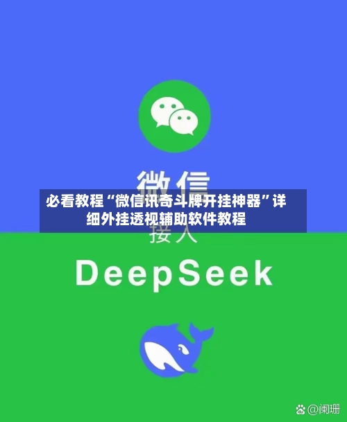 必看教程“微信讯奇斗牌开挂神器	”详细外挂透视辅助软件教程-第3张图片