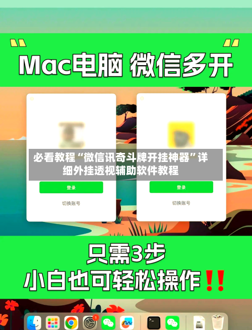 必看教程“微信讯奇斗牌开挂神器”详细外挂透视辅助软件教程-第2张图片