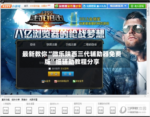 最新教你“微乐陕西三代辅助器免费版”细辅助教程分享-第2张图片