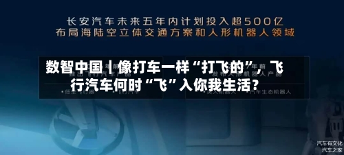 数智中国｜像打车一样“打飞的”，飞行汽车何时“飞”入你我生活？