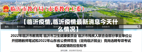 【临沂疫情,临沂疫情最新消息今天什么情况】-第3张图片