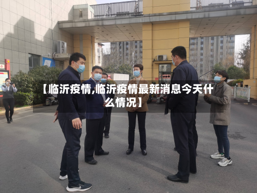 【临沂疫情,临沂疫情最新消息今天什么情况】-第2张图片