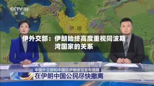 伊外交部：伊朗始终高度重视同波斯湾国家的关系-第2张图片