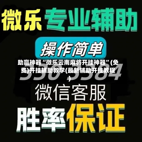 助赢神器“微乐云南麻将开挂神器”(免费)开挂辅助教学(最新辅助开挂教程)