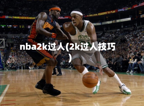 nba2k过人(2k过人技巧)-第2张图片