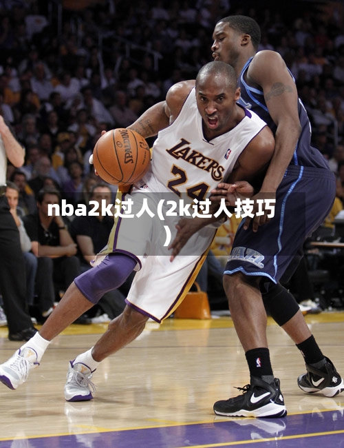 nba2k过人(2k过人技巧)-第3张图片