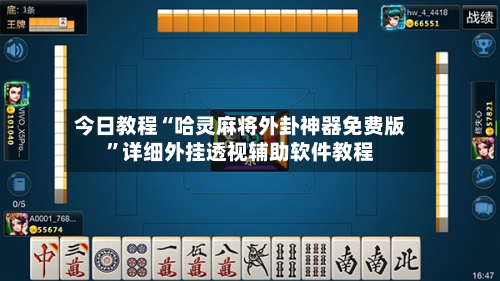 今日教程“哈灵麻将外卦神器免费版”详细外挂透视辅助软件教程-第2张图片