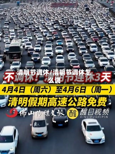 清明节调休/清明节调休怎么调