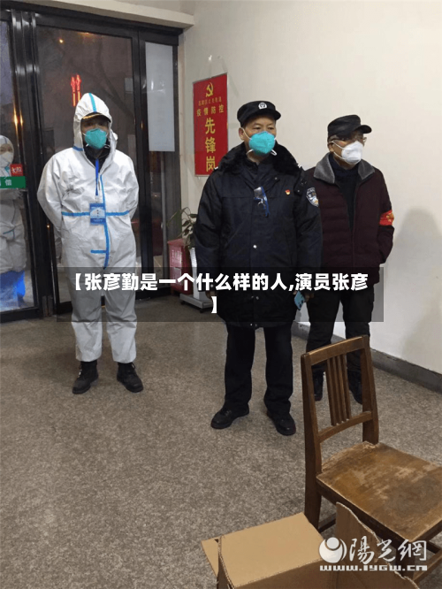 【张彦勤是一个什么样的人,演员张彦】