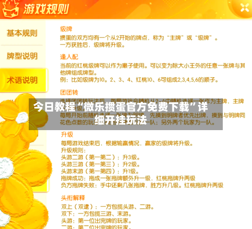 今日教程“微乐掼蛋官方免费下载	”详细开挂玩法-第2张图片