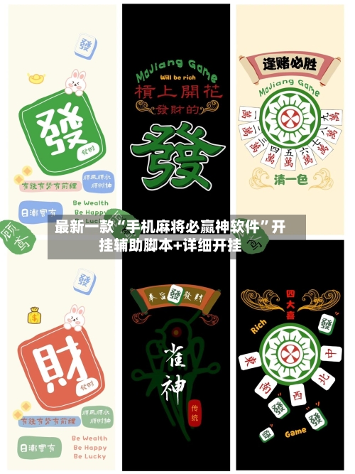 最新一款“手机麻将必赢神软件”开挂辅助脚本+详细开挂-第2张图片