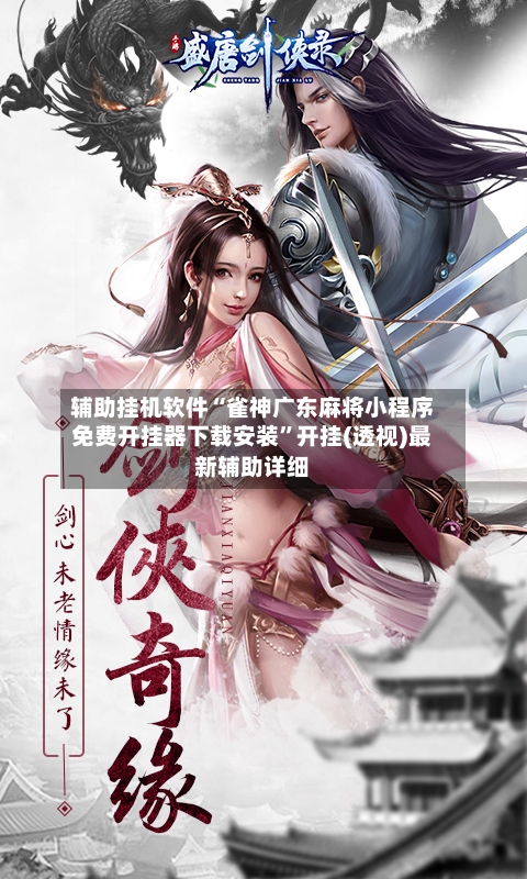 辅助挂机软件“雀神广东麻将小程序免费开挂器下载安装”开挂(透视)最新辅助详细-第2张图片