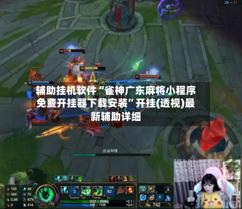 辅助挂机软件“雀神广东麻将小程序免费开挂器下载安装”开挂(透视)最新辅助详细-第3张图片