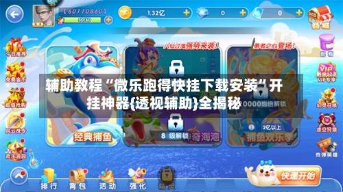 辅助教程“微乐跑得快挂下载安装”开挂神器{透视辅助}全揭秘-第2张图片