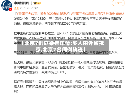 【北京7例感染者详情:多人由外省抵京,北京7名病例轨迹】
