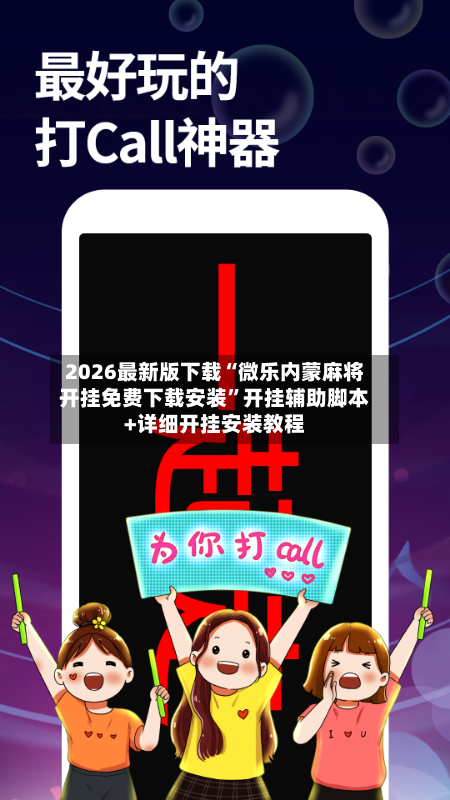 2026最新版下载“微乐内蒙麻将开挂免费下载安装”开挂辅助脚本+详细开挂安装教程-第2张图片