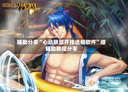 辅助分享“心动联盟开挂透视软件”细辅助教程分享