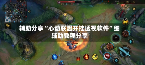 辅助分享“心动联盟开挂透视软件	”细辅助教程分享-第3张图片