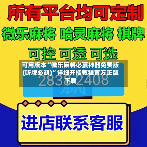 可用版本“微乐麻将必赢神器免费版(听牌必胡)”详细开挂教程官方正版下载-第3张图片