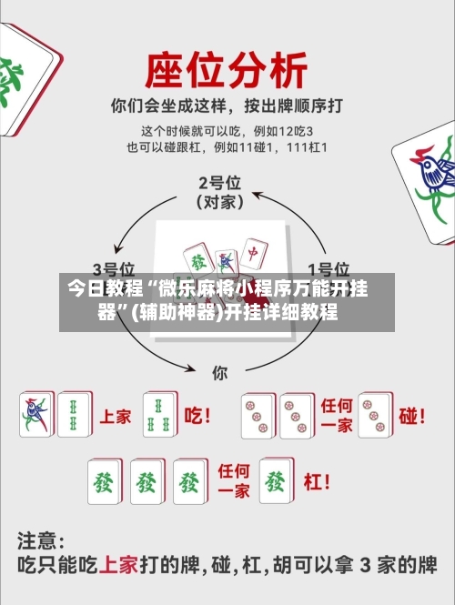 今日教程“微乐麻将小程序万能开挂器”(辅助神器)开挂详细教程-第2张图片
