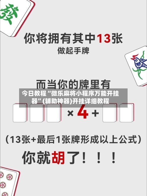 今日教程“微乐麻将小程序万能开挂器”(辅助神器)开挂详细教程-第3张图片